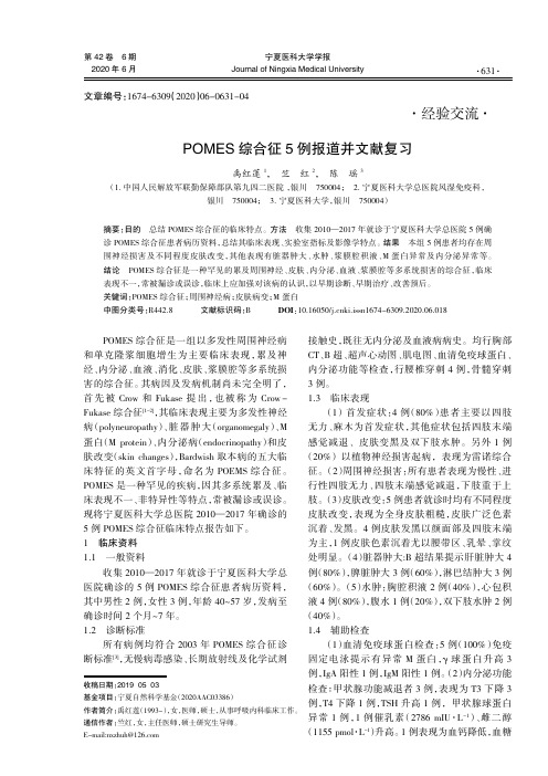 POMES综合征5例报道并文献复习