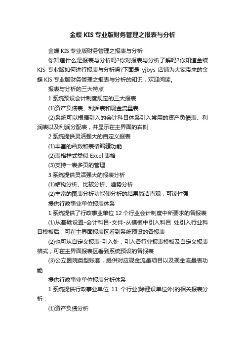 金蝶KIS专业版财务管理之报表与分析