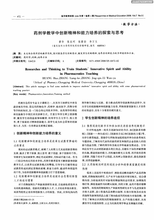 药剂学教学中创新精神和能力培养的探索与思考