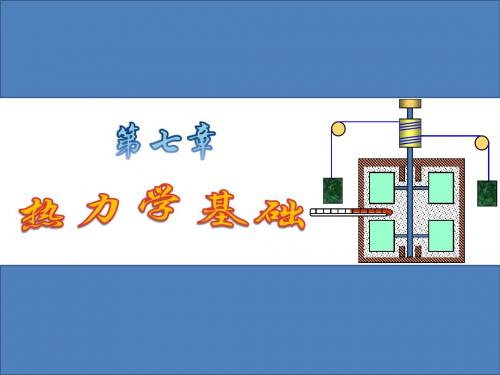 医学物理学热力学基础课件