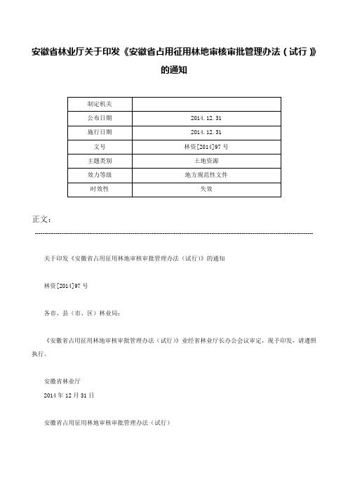 安徽省林业厅关于印发《安徽省占用征用林地审核审批管理办法（试行）》的通知-林资[2014]97号