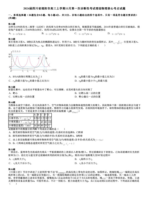 2024届四川省绵阳市高三上学期11月第一次诊断性考试理综物理核心考点试题