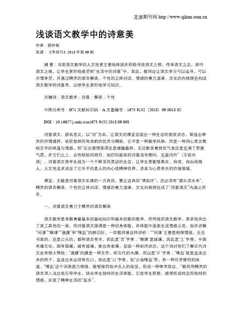 浅谈语文教学中的诗意美