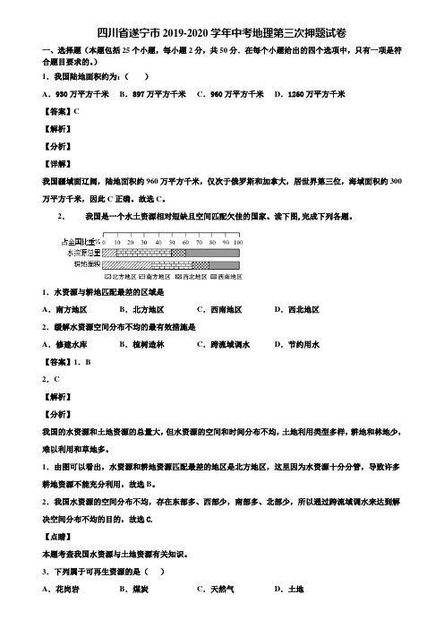 四川省遂宁市2019-2020学年中考地理第三次押题试卷含解析