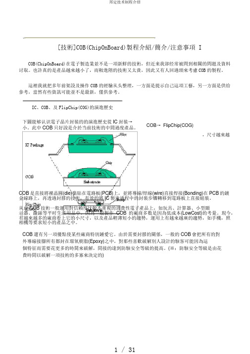 邦定技术制程介绍