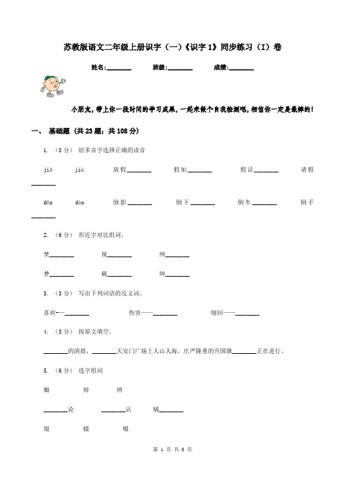 苏教版语文二年级上册识字(一)《识字1》同步练习(I)卷