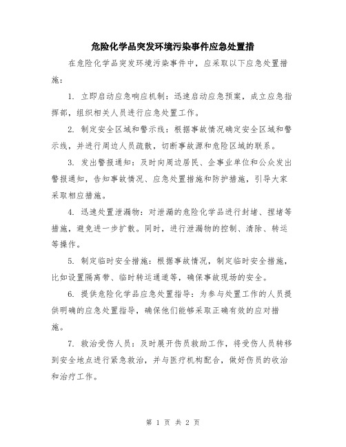 危险化学品突发环境污染事件应急处置措