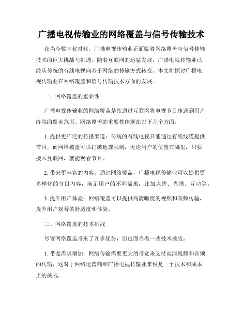 广播电视传输业的网络覆盖与信号传输技术