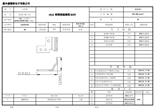 1012  制程检验规范SIP