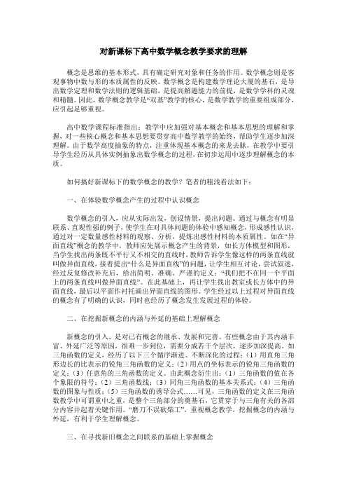 对新课标下高中数学概念教学要求的理解