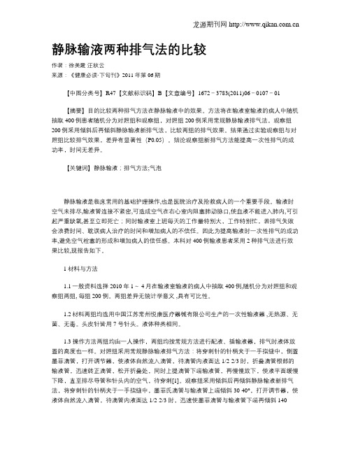静脉输液两种排气法的比较
