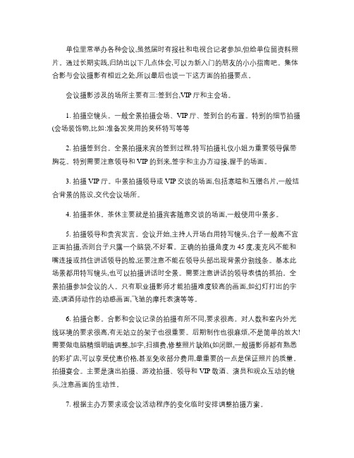 会议摄影技巧与指南集体合影拍摄要点概要