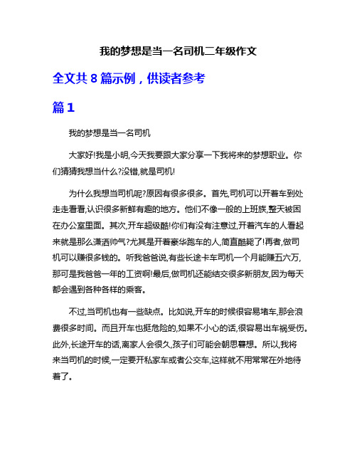 我的梦想是当一名司机二年级作文