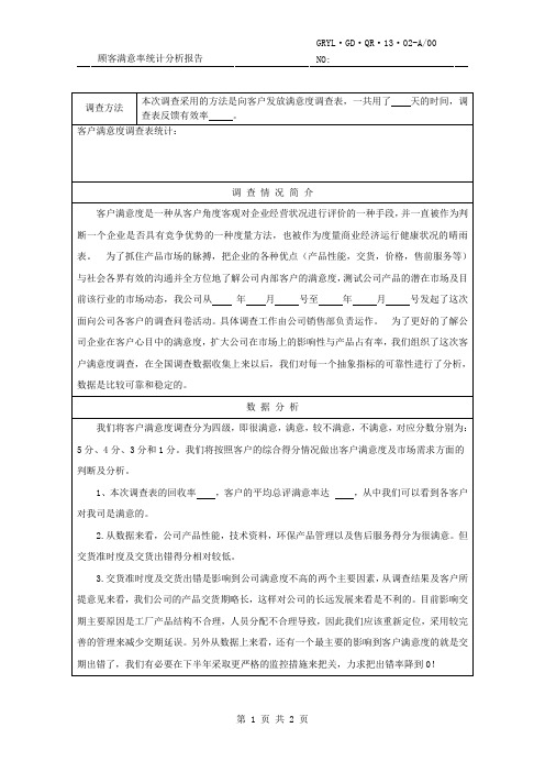 顾客满意率统计分析报告