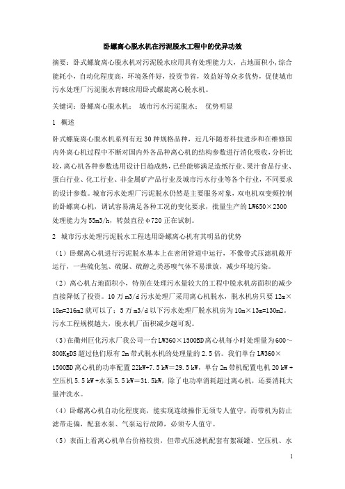 0820.卧螺离心脱水机在污泥脱水工程中的优异功效