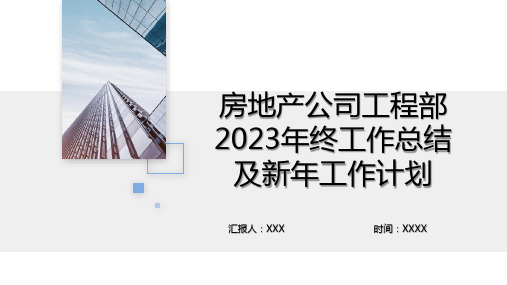 房地产公司工程部2023年终工作总结及新年工作计划PPT