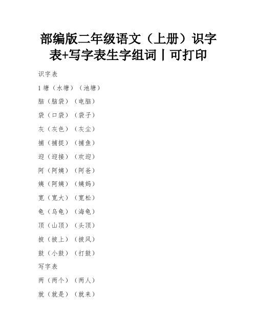 部编版二年级语文(上册)识字表+写字表生字组词丨可打印