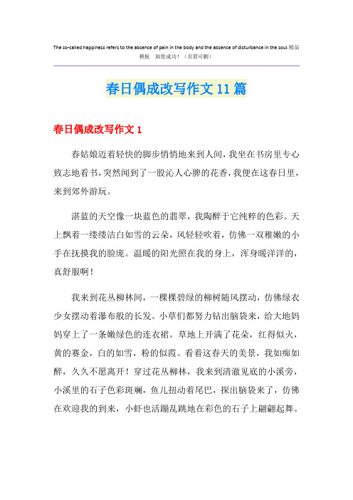 春日偶成改写作文11篇