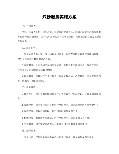 汽修服务实施方案