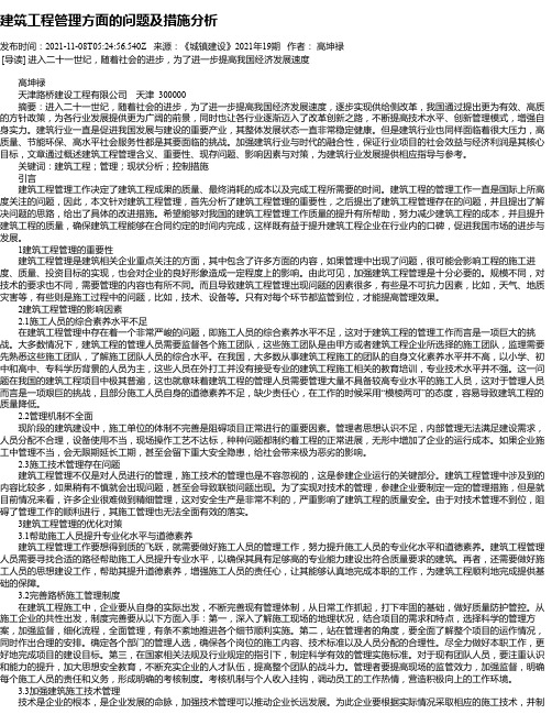 建筑工程管理方面的问题及措施分析_8