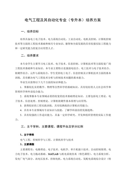 电气工程及其自动化专业(专升本)培养方案