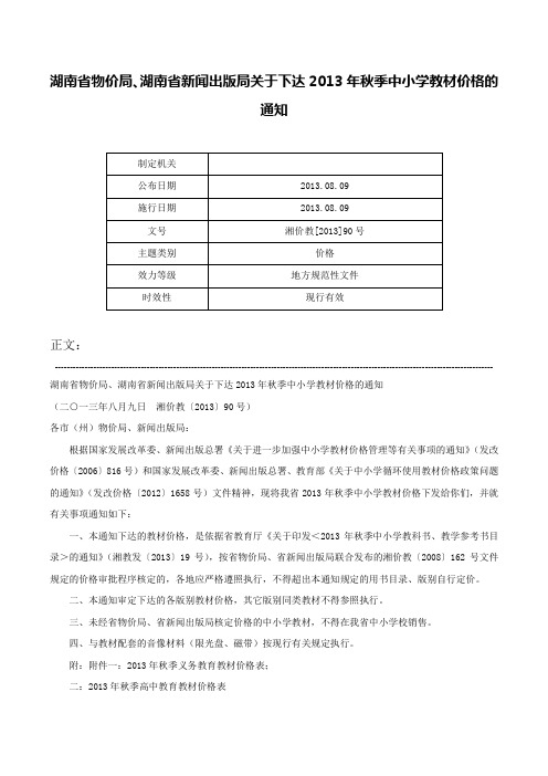 湖南省物价局、湖南省新闻出版局关于下达2013年秋季中小学教材价格的通知-湘价教[2013]90号