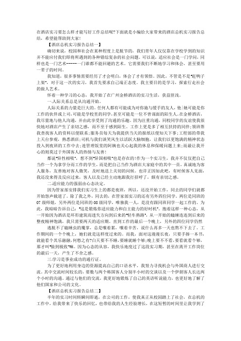 酒店总机实习报告总结范文.docx