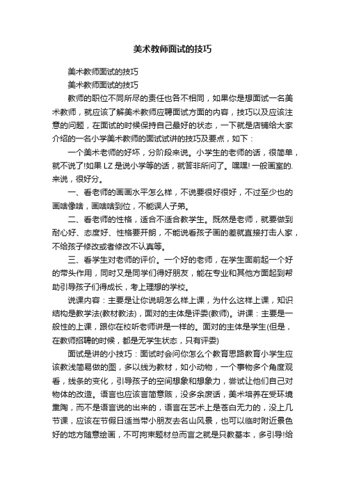 美术教师面试的技巧