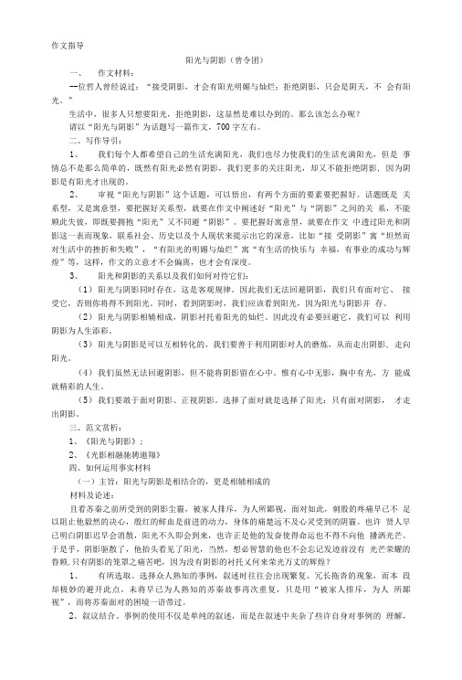 作文只有阳光的指引才能走出阴霾作文指导阳光与阴影曾令团.doc