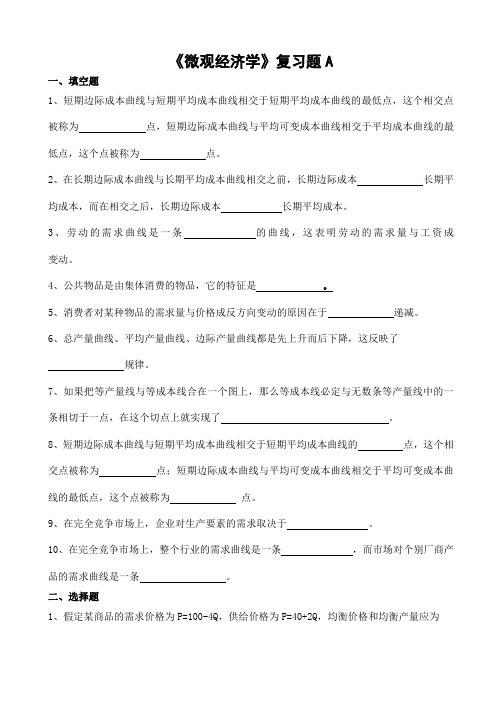 605山东财经大学成人高等教育期末考试 微观经济学复习题-高起本