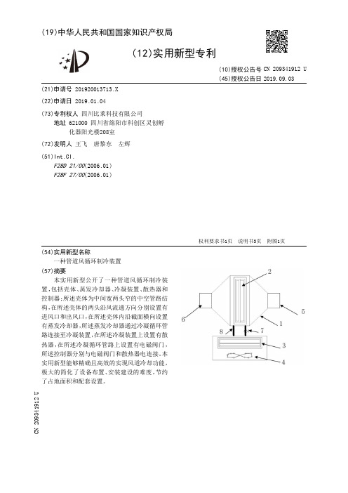 【CN209341912U】一种管道风循环制冷装置【专利】