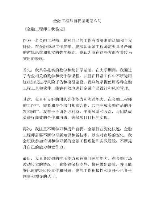 金融工程师自我鉴定怎么写