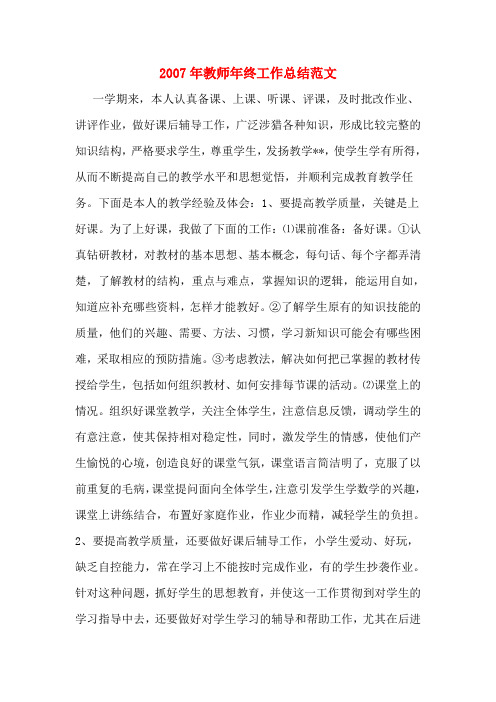 2007年教师年终工作总结范文