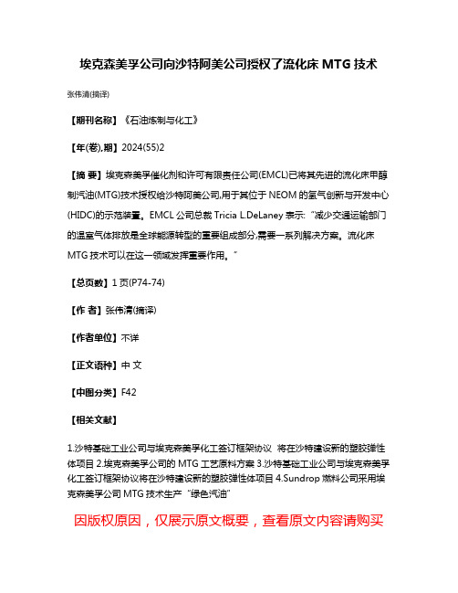 埃克森美孚公司向沙特阿美公司授权了流化床MTG技术