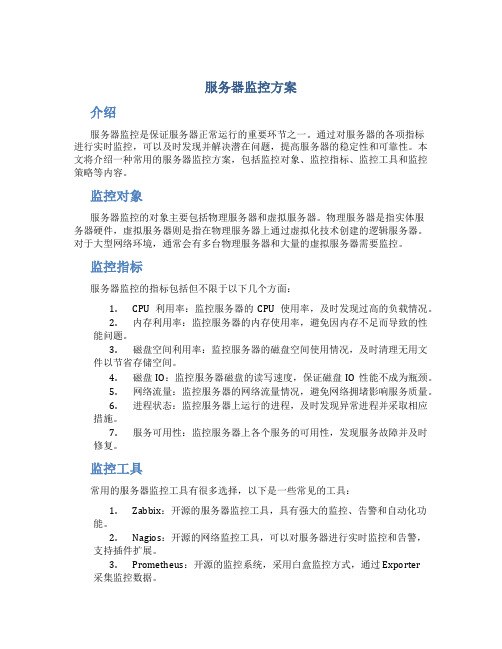 服务器监控方案