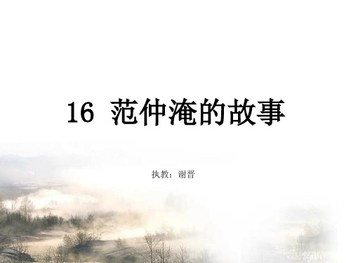 16   范仲淹的故事