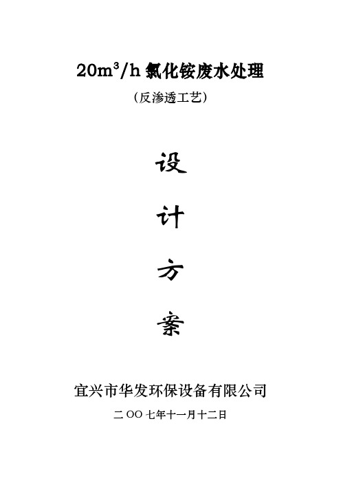 20吨氯化铵废水反渗透方案1解析