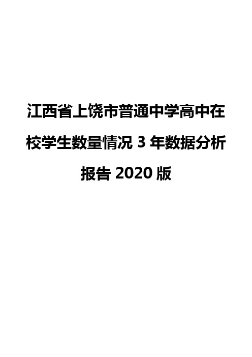 江西省上饶市普通中学高中在校学生数量情况3年数据分析报告2020版