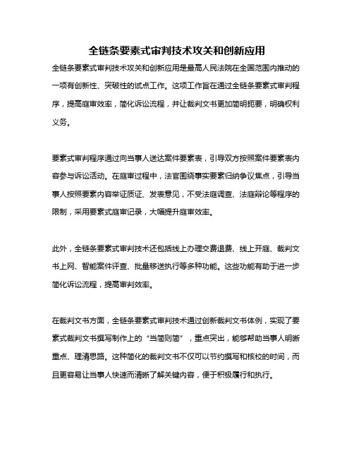 全链条要素式审判技术攻关和创新应用