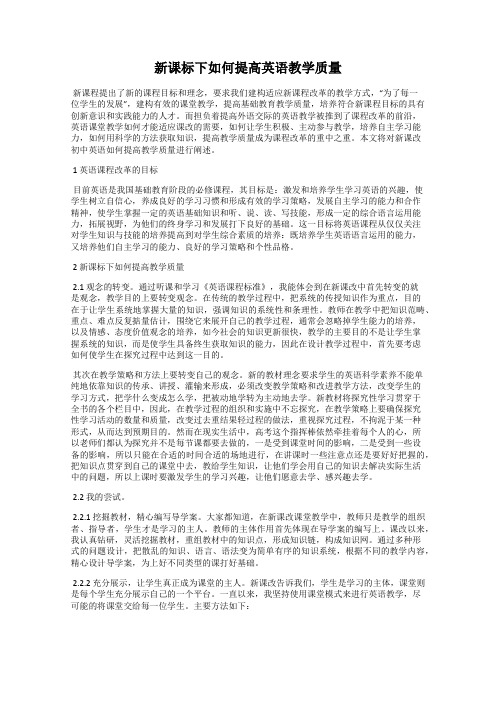 新课标下如何提高英语教学质量