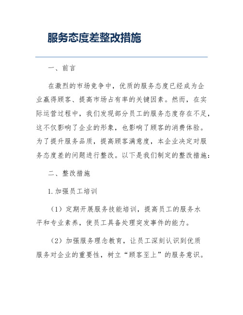 服务态度差整改措施