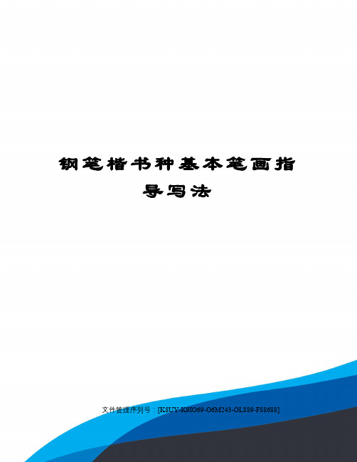 钢笔楷书种基本笔画指导写法图文稿