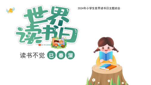 小学主题班会 世界读书日 课件