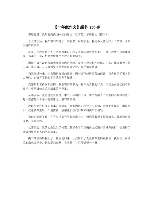 【二年级作文】撕书_250字