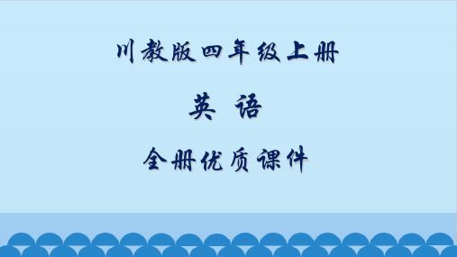 川教版四年级上册(三起)英语全册优质课件