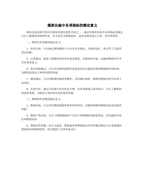 煤质化验中各项指标的测定意义