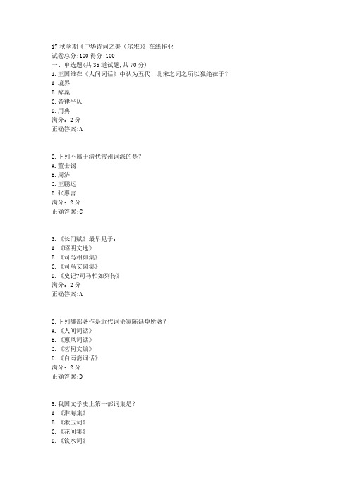 17秋学期《中华诗词之美(尔雅)》在线作业2