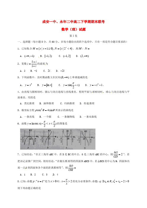 河北省成安县第一中学、永年县第二中学2015-2016学年高二数学下学期期末联考试题 文