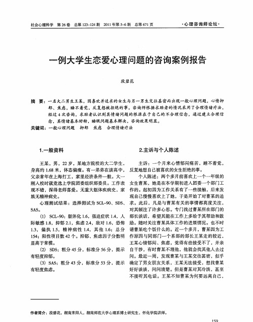 一例大学生恋爱心理问题的咨询案例报告