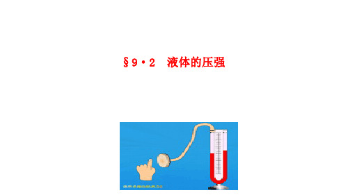 人教版八年级物理下册： 9.2液体的压强 (共45张PPT)